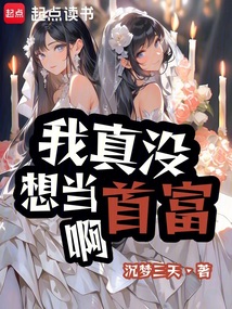 我真沒想當(dāng)首富啊
