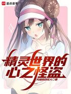 精灵世界的心之怪盗在线阅读