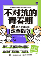 不对抗的青春期：40个成长关键问题速查指南