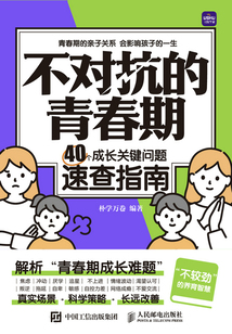 不對抗的青春期:40個成長關鍵問題速查指南