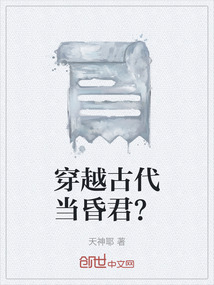 穿越古代當昏君？