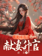 夫君他想獻妻升官在線閱讀