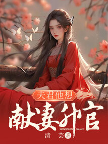 夫君他想獻(xiàn)妻升官