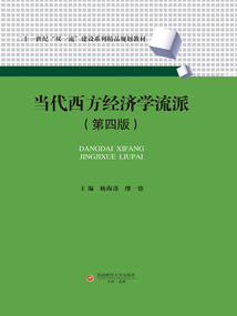 當代西方經濟學流派（第4版）