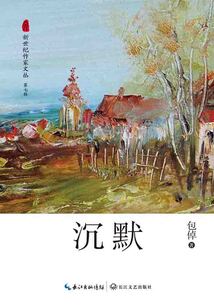 沉默