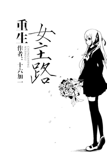 重生女主路
