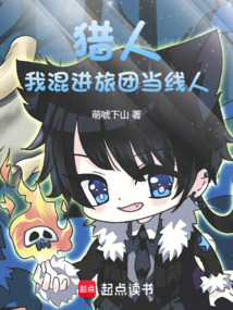 獵人：我混進旅團當線人