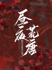晝夜荒唐