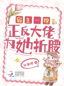 宿主一撩,正反大佬為她折腰