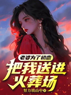 老婆为了初恋把我送进火葬场在线阅读