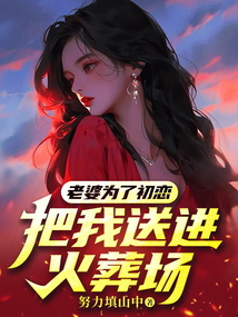 老婆為了初戀把我送進(jìn)火葬場(chǎng)