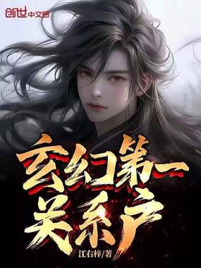 玄幻第一关系户在线阅读