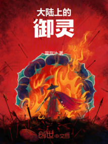 大陸上的御靈