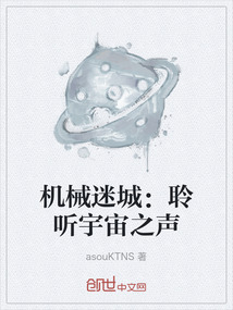 機械迷城：聆聽宇宙之聲