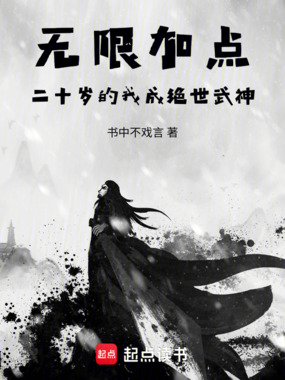 无限加点,二十岁的我成绝世武神在线阅读