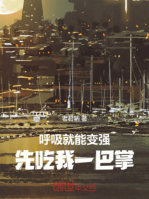 呼吸就能變強，先吃我一巴掌