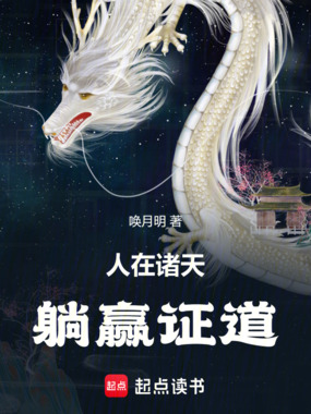 人在诸天,躺赢证道在线阅读