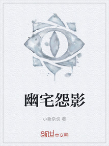 幽宅怨影