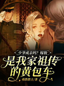少爺成親嗎？嫁妝是我家祖傳的黃包車