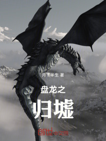 盤龍之歸墟