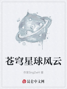 蒼穹星球風云