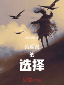 旁觀者的選擇