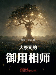 大祭司的御用相師