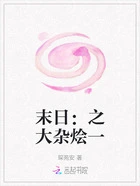 末日:之大杂烩一在线阅读