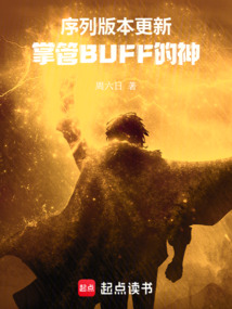 序列版本更新,掌管BUFF的神