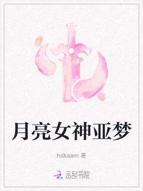 月亮女神亚梦在线阅读