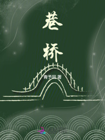 巷橋