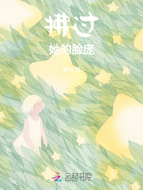 拂过她的脸庞在线阅读