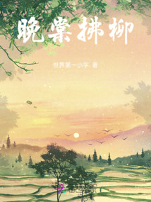晚棠拂柳