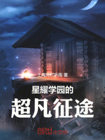 星耀學園的超凡征途
