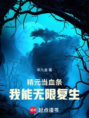 精元当血条,我能无限复生在线阅读