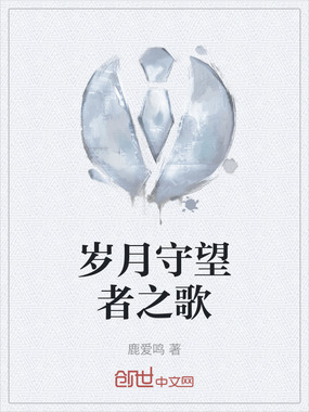 岁月守望者之歌在线阅读