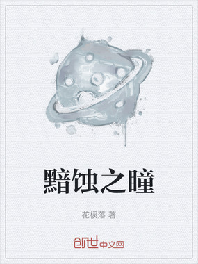 黯蚀之瞳在线阅读