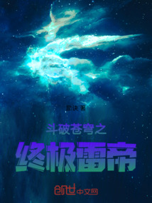 斗破蒼穹之終極雷帝