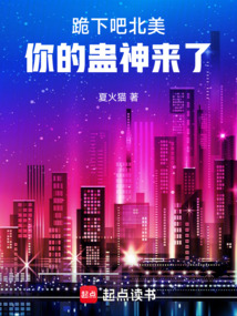 跪下吧北美，你的蠱神來了！