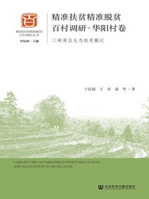 精準扶貧精準脫貧百村調研·華陽村卷：三峽庫區生態扶貧搬遷