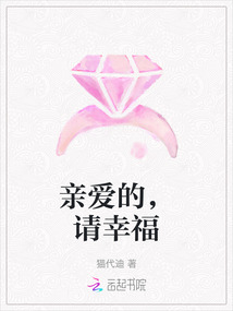 親愛的，請幸福