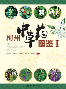梅州中草藥圖鑒Ⅰ