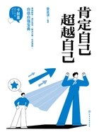 卡耐基给少年的成长书:肯定自己 超越自己在线阅读