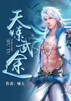 天煉武途在線閱讀
