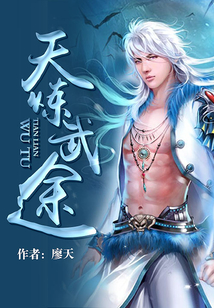 天煉武途