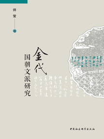 金代國朝文派研究