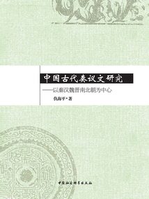 中國古代奏議文研究:以秦漢魏晉南北朝為中心