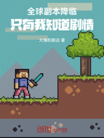 全球副本降臨，只有我知道劇情