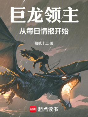 巨龙领主：从每日情报开始在线阅读