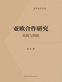 亞歐合作研究:實踐與創新